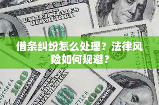 北京借条纠纷怎么处理？法律风险如何规避？