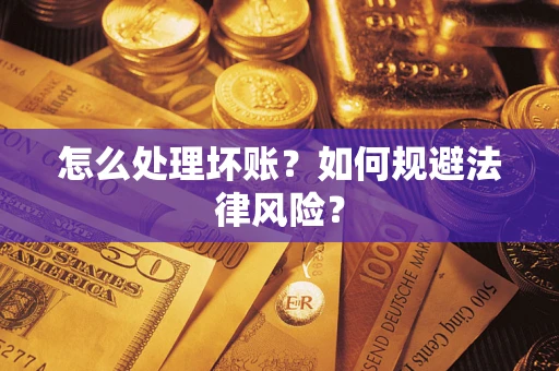 北京怎么处理坏账？如何规避法律风险？