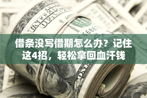 北京借条没写借期怎么办？记住这4招，轻松拿回血汗钱