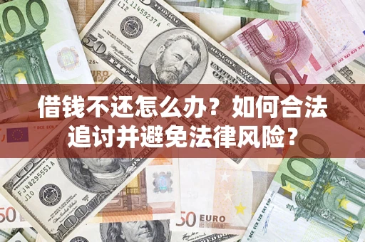 北京借钱不还怎么办？如何合法追讨并避免法律风险？