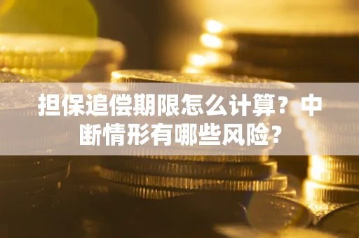 北京担保追偿期限怎么计算？中断情形有哪些风险？