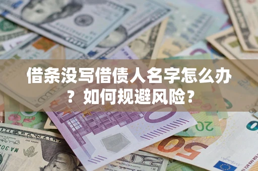 北京借条没写借债人名字怎么办？如何规避风险？