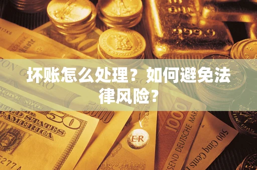 北京坏账怎么处理？如何避免法律风险？