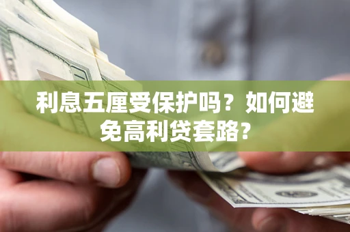 北京利息五厘受保护吗？如何避免高利贷套路？