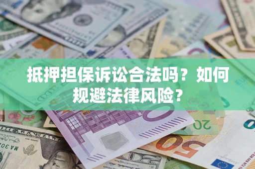 北京抵押担保诉讼合法吗？如何规避法律风险？