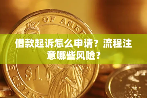 北京借款起诉怎么申请？流程注意哪些风险？