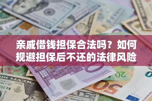 北京亲戚借钱担保合法吗？如何规避担保后不还的法律风险？
