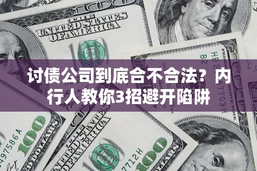 北京讨债公司到底合不合法？内行人教你3招避开陷阱