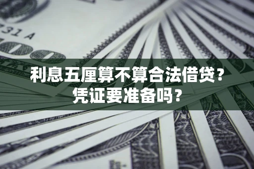 北京利息五厘算不算合法借贷？凭证要准备吗？