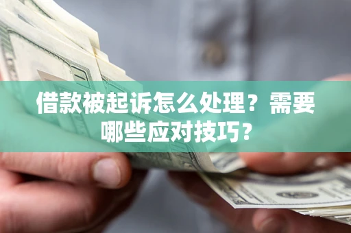 北京借款被起诉怎么处理？需要哪些应对技巧？
