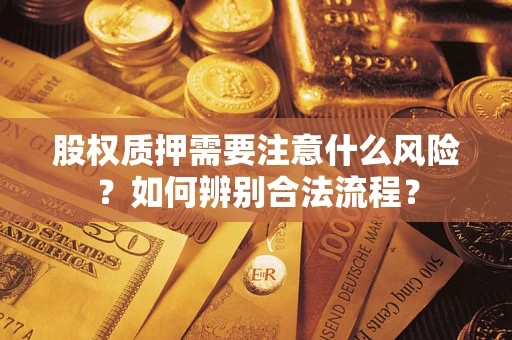 北京股权质押需要注意什么风险？如何辨别合法流程？