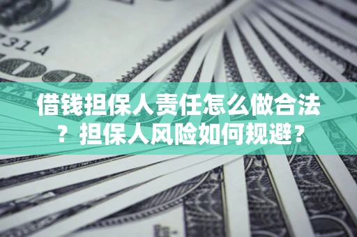 北京借钱担保人责任怎么做合法？担保人风险如何规避？