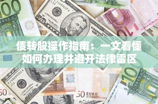 北京债转股操作指南：一文看懂如何办理并避开法律雷区