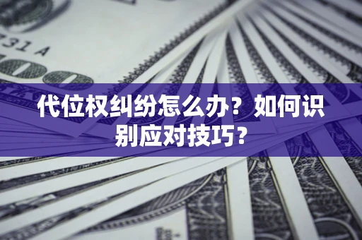 北京代位权纠纷怎么办？如何识别应对技巧？