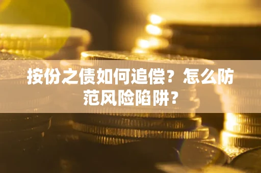 北京按份之债如何追偿？怎么防范风险陷阱？