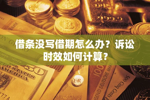 北京借条没写借期怎么办？诉讼时效如何计算？