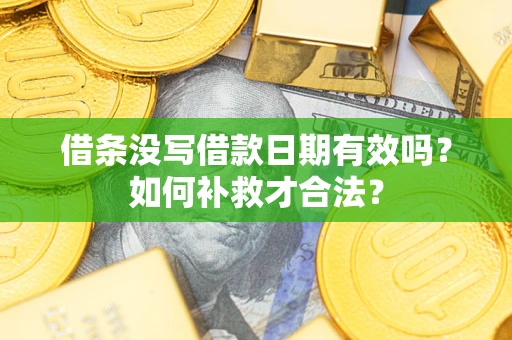 北京借条没写借款日期有效吗？如何补救才合法？