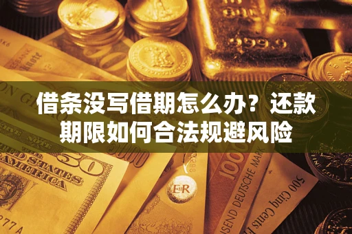 北京借条没写借期怎么办？还款期限如何合法规避风险