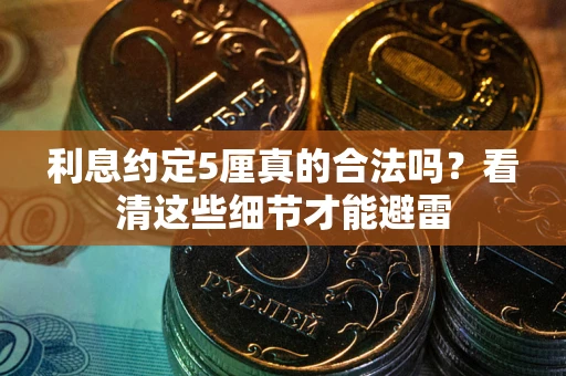 北京利息约定5厘真的合法吗？看清这些细节才能避雷