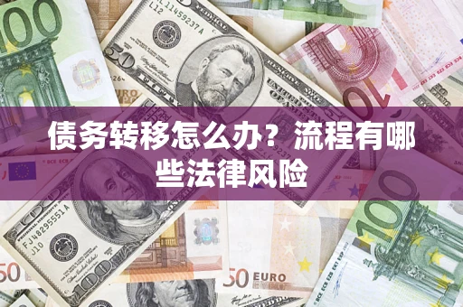 北京债务转移怎么办？流程有哪些法律风险